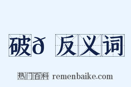 破𦌝反义词是什么意思的图片